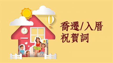 入住新家祝福|喬遷賀詞、入厝吉祥話、新居落成祝賀